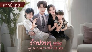 ณิชา | รักป่วนๆ ของคุณแม่สายฟ้าแลบ (พากย์ไทย)