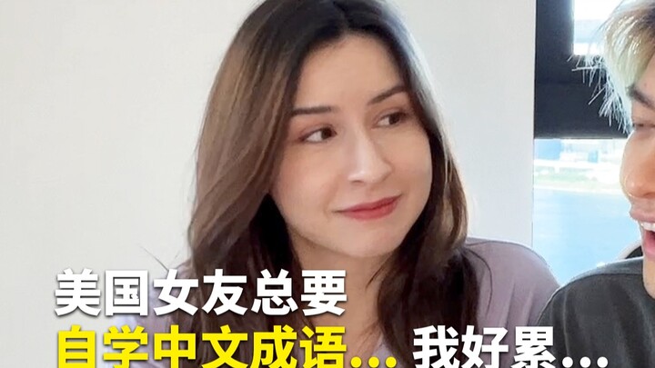 Pacar Amerika-ku selalu ingin belajar sendiri ungkapan bahasa Mandarin... Aku sudah sangat lelah....