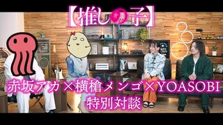 【推しの子】赤坂アカ×横槍メンゴ×YOASOBI 特別対談~前編~