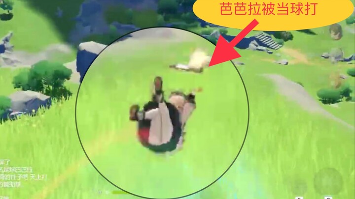 【原神】芭芭拉被三个男人当球打！！！