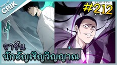 [อ่านมังงะ] เนโครแมนเซอร์ ราชันนักอัญเชิญวิญญาณ ตอนที่ 212