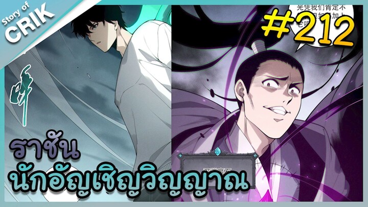[อ่านมังงะ] เนโครแมนเซอร์ ราชันนักอัญเชิญวิญญาณ ตอนที่ 212