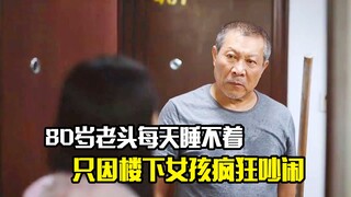 80岁老头每天不能睡觉，只因楼下女孩疯狂吵闹，剧情片