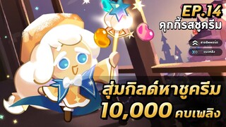 COOKIE RUN KINGDOM | สุ่มกิลด์หาน้องชูครีมด้วย 10,000 คบเพลิงต้องได้แล้วมั้ย??