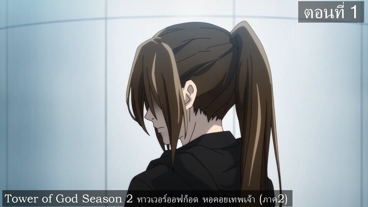 Tower of God Season 2 ทาวเวอร์ออฟก็อด หอคอยเทพเจ้า (ภาค2) ตอนที่ 1 ซับไทย