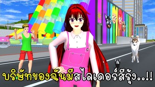 บริษัทของฉันมีสไลเดอร์สีรุ้ง 🌈💗 SAKURA School Simulator