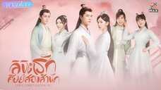 ลิขิตรักศิษย์สองสำนัก ตอนที่ 8