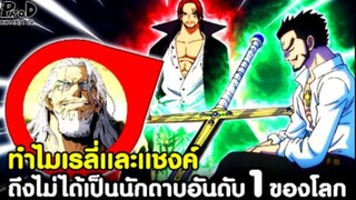 วันพีซ -  ทำไมราชานรกและจักรพรรดิผมแดง ถึงไม่ได้เป็นนักดาบอันดับ1ของโลก