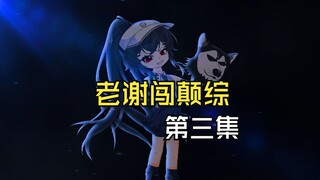 老谢闯颠综第三集：谢弥喜当爹