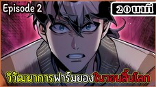 มังงะจีน วิวัฒนาการฟาร์มของในวันสิ้นโลก Episode 2 (20 นาที)