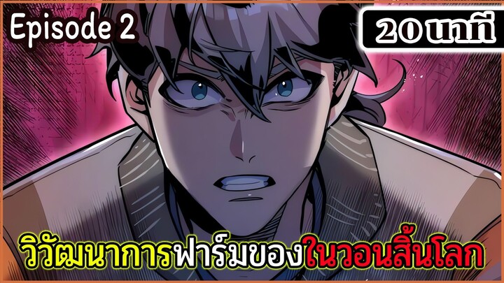 มังงะจีน วิวัฒนาการฟาร์มของในวันสิ้นโลก Episode 2 (20 นาที)