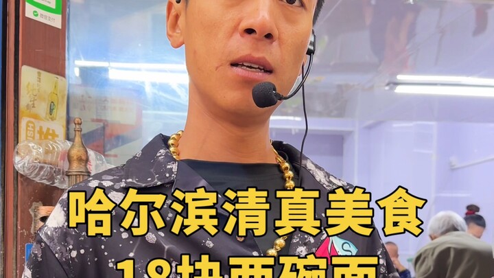 ก๋วยเตี๋ยวเครื่องในวัวชามละ 18 หยวน ก๋วยเตี๋ยวเนื้อชามละ 18 หยวน คุณคิดยังไง?