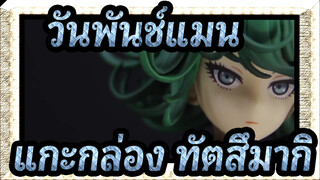 [วันพันช์แมน]แกะกล่อง ทัตสึมากิ โดย ปล่อย สเกล 1-9