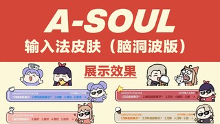 【A-SOUL】成员输入法皮肤仿脑洞波风格版向晚贝拉嘉然乃琳