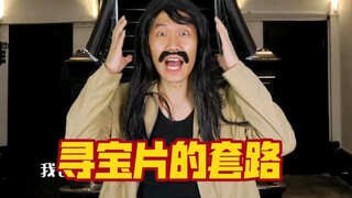 电影寻宝片的套路