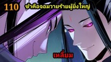 (110) ข้าคือจอมวายร้ายผู้ยิ่งใหญ่ (ไอเหลี่ยม) #มังงะจีน #มังงะพระเอกเทพ พากย์มังงะ สปอยนรก ฮาเร็ม