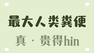 Phân giá 300 nghìn tệ, trông như thế này!