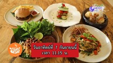 พหุโอชา มาเปิดโลกอาหาร มังสวิรัติ แบบสำรวจวิถีการกิน วันอาทิตย์ที่ 7 ก.ย. เวลา 11.15 น.