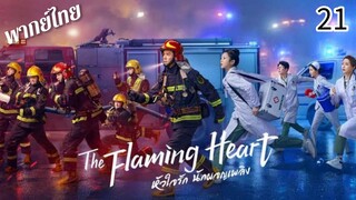 ตอนที่ 21
