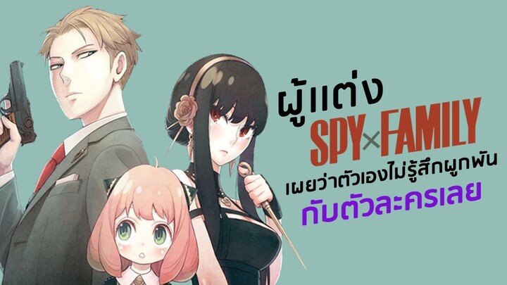 ผู้แต่ง SPYxFAMILY เผยว่าตัวเองไม่รู้สึกผูกพันกับตัวละครเลย [รู้หรือไม่อนิเมะ Ep.1]