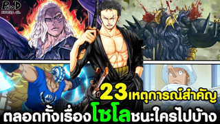 วันพีช - ตลอดทั้งเรื่องโซโลชนะใครไปบ้าง #23เหตุการณ์สำคัญของโรโรโนอา [KOMNA CHANNEL]