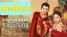 ดวงใจพิชิตรัก ราชินีเกมกล EP-7