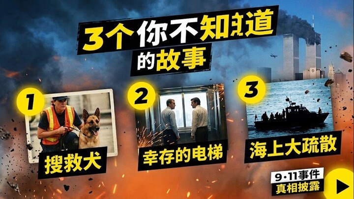 九一一事件中无人提及的隐秘故事 🕯️🚢 (真实故事)
