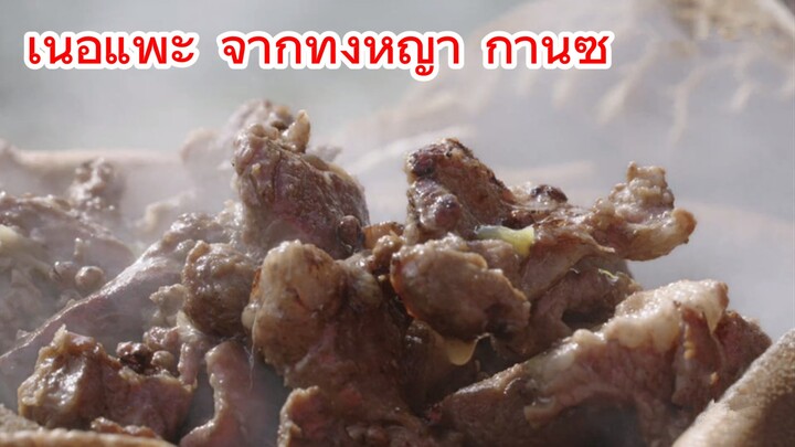 เนื้อแพะ จากทุ่งหญ้า กานซู่