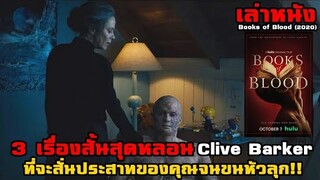 เล่าหนัง 3 เรื่องสั้นสุดหลอนของ Clive Barker ที่จะสั่นประสาทของคุณจนขนหัวลุก!!|Books of Blood (2019)