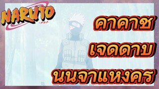 คาคาชิ เจ็ดดาบนินจาแห่งคิริ