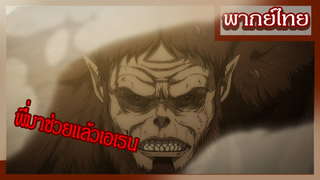 ผ่าพิภพไททัน - นาทีพบกันของ 2 พี่น้องไททัน [พากย์ไทยสไตล์เรา]