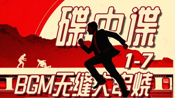 无缝串烧《碟中谍》全系列BGM~ 靓汤奔跑27载 仍在继续 -RUN- ETHAN -RUN-