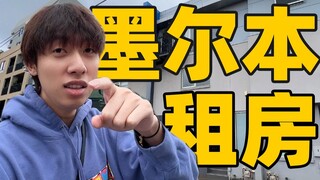 人均每周1000元的租金！澳大利亚墨尔本租房怎么样！？