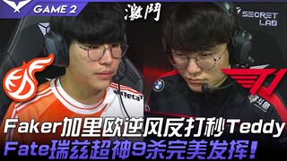 KDF vs T1 Faker's Garen turns the tables against Teddy in a comeback! Fate's Ryze shines with an inc