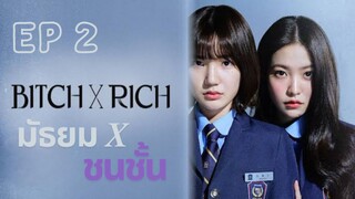 SS1 เบิร์ธ X ริช EP 2