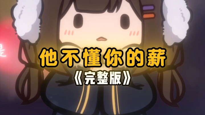 [Full Version] “He doesn’t understand your worth—willing to trade a 3,000 RMB salary for your life.”