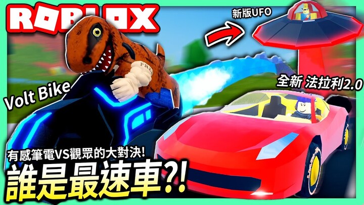 ROBLOX / 誰會是越獄中最快的車?!😤 升級後的法拉利2.0 vs Volt Bike！和觀眾超刺激的賽車比賽！(五台新車的更新)【全字幕 / Jailbreak - 有感筆電 實況】