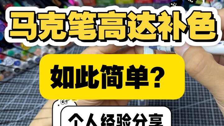 【马克笔】马克笔笔涂高达模型，个人经验分享