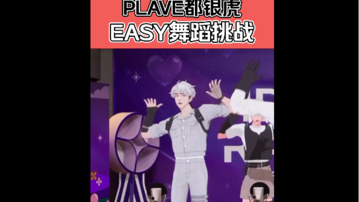 PLAVE Du Yinhu｜ความท้าทายการเต้นง่ายๆ👌ทุกอย่างง่าย～ @240306