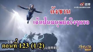 ถังซานตอนที่123  (1/2) เจ้าเป็นมนุษย์จริงๆ หรอ