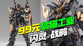 99再添一员！橘猫工业闪灵第三弹战鸦登场【模型最前线】