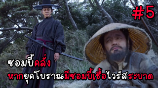 ซอมบี้คลั่ง หากยุคโบราณมีซอมบี้เชื้อไวรัสระบาด EP.5 ( สรุปเนื้อเรื่อง ) #ซอมบี้ #หนังซอมบี้