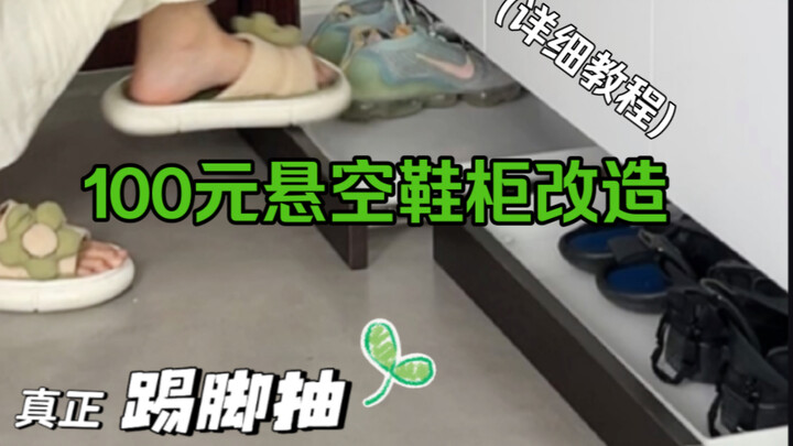 Turn your useless floating shoe cabinet into this too!! After using it for a while, I realized it’s 
