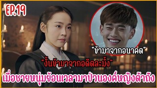 เมื่อชายหนุ่มทะลุมิติมาป่วนองค์หญิงราชวงศ์ถัง |  สปอยซีรีย์ EP.19