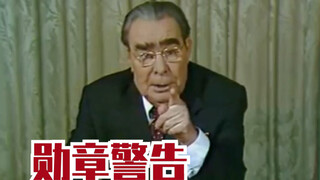 【中字-极罕见视频】勃列日涅夫1979年元旦对世界儿童讲话 录制全过程（含花絮）