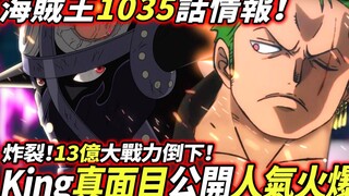海賊王1035話情報：King真面目公開！人氣急升！13億大戰力倒下！