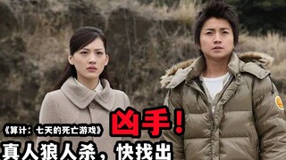 呆够七天就能得到一个亿，真实狼人杀游戏，惊险刺激的犯罪片