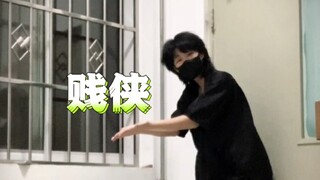 【原创编舞】《贱侠》｜12 小时速通全曲编舞 小毛线好有实力