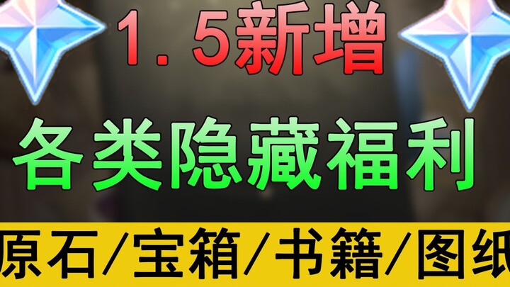 [Genshin Impact] Cực rõ ràng không xóa Tổng hợp các phần thưởng ẩn khác nhau trong 1.5