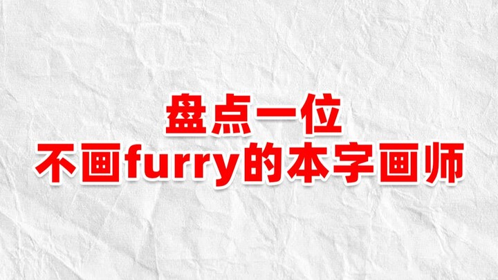 A Furry Artist Who Never Draws the “Original” Character Design (